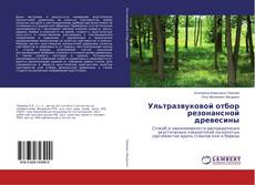 Buchcover von Ультразвуковой отбор резонансной древесины