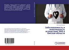 Buchcover von Заболеваемость и инвалидность вследствие ЗНО в Омской области