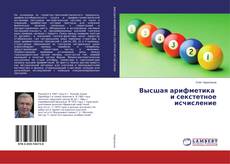 Buchcover von Высшая арифметика и секстетное исчисление