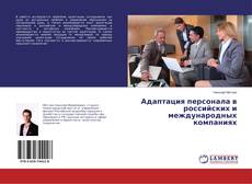 Buchcover von Адаптация персонала в российских и международных компаниях