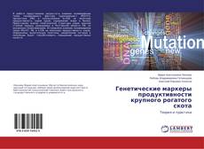 Buchcover von Генетические маркеры продуктивности крупного рогатого скота