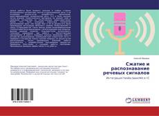 Buchcover von Сжатие и распознавание речевых сигналов