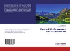 Couverture de Микро ГЭС. Подходы к конструированию