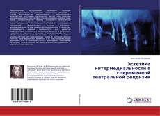 Buchcover von Эстетика интермедиальности в современной театральной рецензии