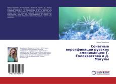Bookcover of Сонетные версификации русских американцев: Г. Голохвастова и Д. Магулы