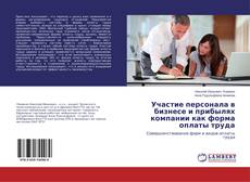 Buchcover von Участие персонала в бизнесе и прибылях компании как форма оплаты труда