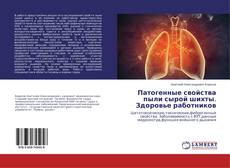 Buchcover von Патогенные свойства пыли сырой шихты. Здоровье работников