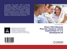 Buchcover von Опыт M&A банков России: модель связи норматива H1.0 и ликвидности