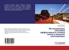 Couverture de Исследование способов эффективного отвода тепла в мощных светодиодах