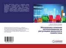 Bookcover of Механизмы влияния катехоламинов на регуляцию иммунного гомеостаза