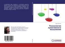 Buchcover von Технология креативного мышления