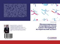 Buchcover von Международные спортивные связи Санкт-Петербурга: исторический аспект