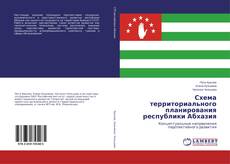 Couverture de Схема территориального планирования республики Абхазия