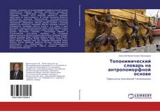 Buchcover von Топонимический словарь на антропоморфной основе
