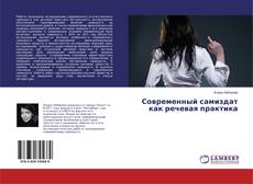 Couverture de Современный самиздат как речевая практика
