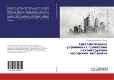 Copertina di Системотехника управления проектами реконструкции городской застройки
