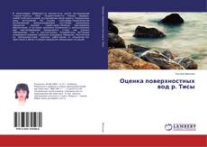 Couverture de Оценка поверхностных вод р. Тисы