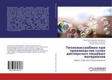 Buchcover von Тепломассообмен при производстве сухих дисперсных пищевых материалов