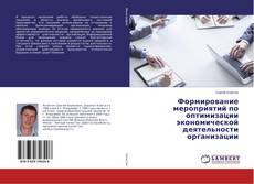 Buchcover von Формирование мероприятий по оптимизации экономической деятельности организации