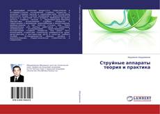 Couverture de Струйные аппараты теория и практика