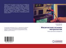 Copertina di Физические основы метрологии