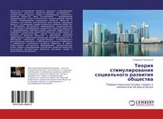 Couverture de Теория стимулирования социального развития общества