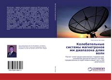 Buchcover von Колебательные системы магнетронов мм диапазона длин волн