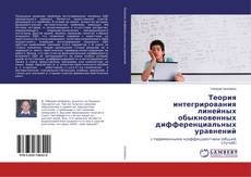Buchcover von Теория интегрирования линейных обыкновенных дифференциальных уравнений
