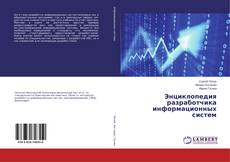 Couverture de Энциклопедия разработчика информационных систем