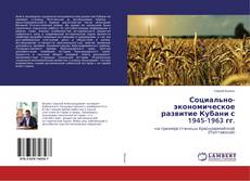 Buchcover von Социально-экономическое развитие Кубани с 1945-1963 гг.