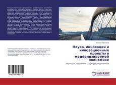 Buchcover von Наука, инновации и инновационные проекты в модернизируемой экономике