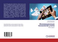 Copertina di Инновационные технологии учета