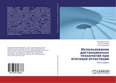 Buchcover von Использование дистанционных технологий при итоговой аттестации
