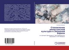 Buchcover von Становление ренессансной культуры в Западной Европе