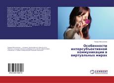 Couverture de Особенности интерсубъективной коммуникации в виртуальных мирах