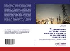 Copertina di Охрупчивание металлических сплавов в условиях концентрации напряжений