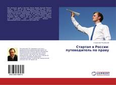 Couverture de Стартап в России: путеводитель по праву
