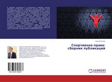 Couverture de Спортивное право: сборник публикаций