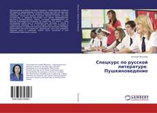 Buchcover von Спецкурс по русской литературе. Пушкиноведение