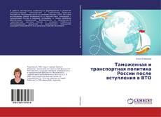 Capa do livro de Таможенная и транспортная политика России после вступления в ВТО 