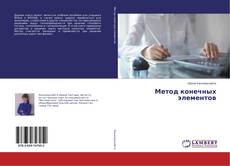 Bookcover of Метод конечных элементов