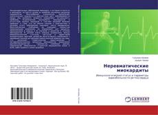 Buchcover von Неревматические миокардиты