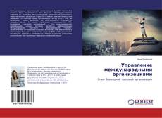 Couverture de Управление международными организациями