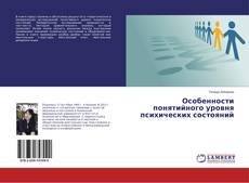 Couverture de Особенности понятийного уровня психических состояний