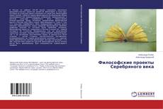 Copertina di Философские проекты Серебряного века