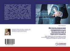 Copertina di Использование современных технологий в презентациях