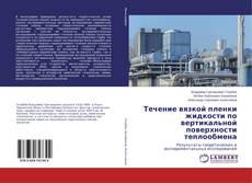 Buchcover von Течение вязкой пленки жидкости по вертикальной поверхности теплообмена