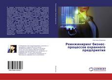 Buchcover von Реинжиниринг бизнес-процессов охранного предприятия