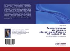 Buchcover von Генезис системы пенсионного обеспечения в России в XIX-начале XX вв.