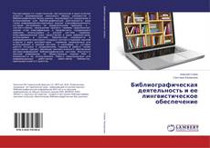 Couverture de Библиографическая деятельность и ее лингвистическое обеспечение